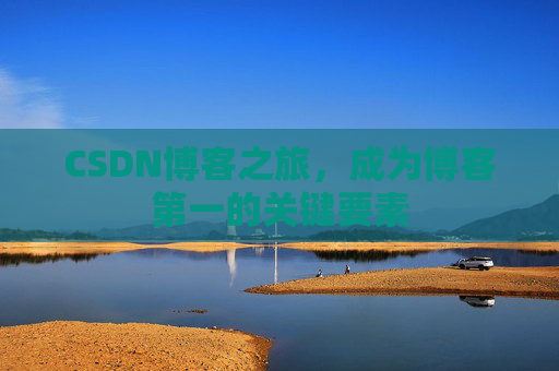 CSDN博客之旅，成为博客第一的关键要素